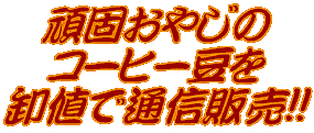 ��ł��₶�̃R�[�q�[�������l�ŒʐM�̔�