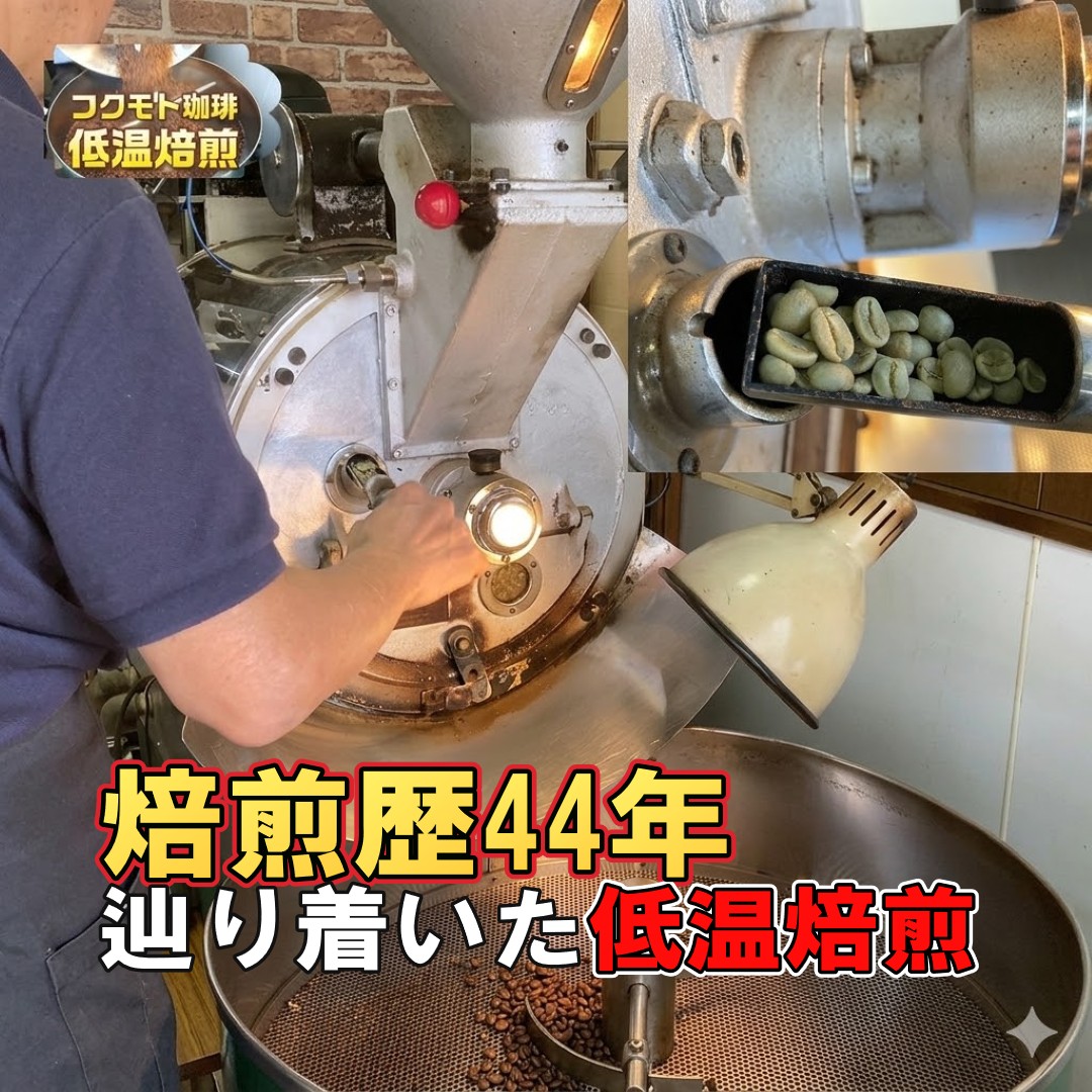 低温焙煎の解説