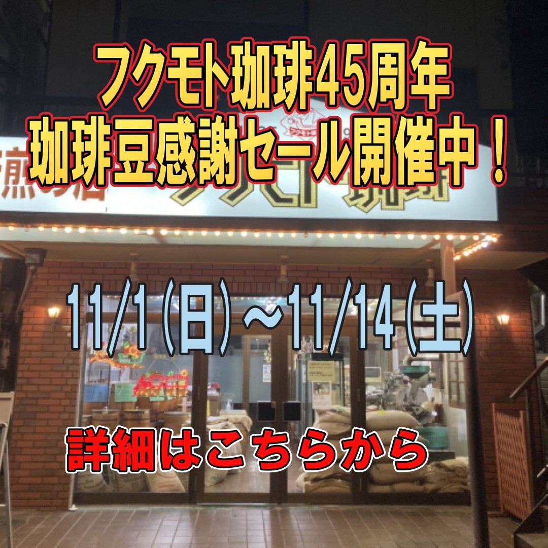 低温焙煎コーヒー専門店 フクモト珈琲
