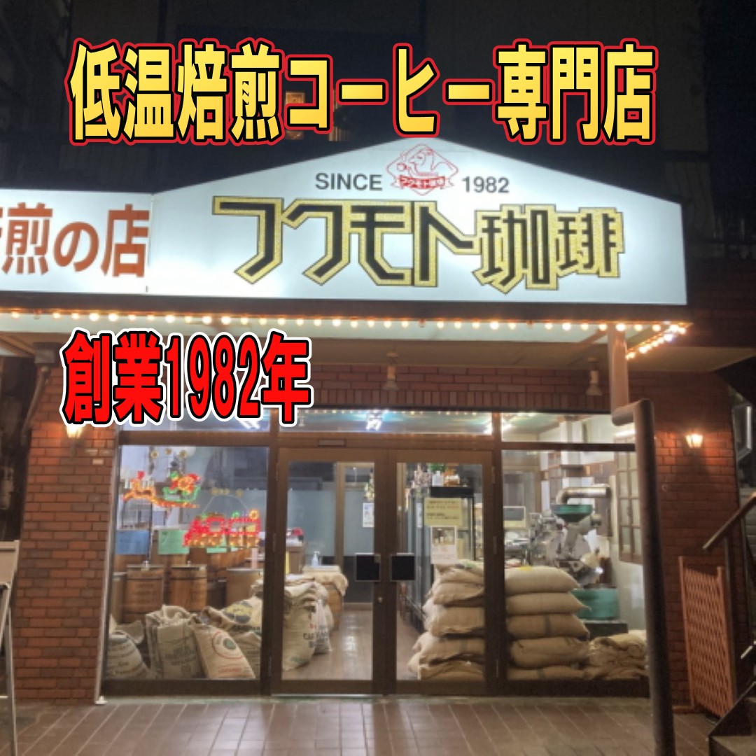 低温焙煎コーヒー専門店 フクモト珈琲
