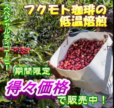 期間限定得々価格コーヒー